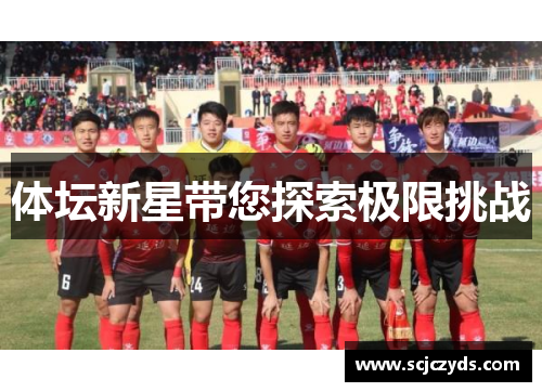 体坛新星带您探索极限挑战