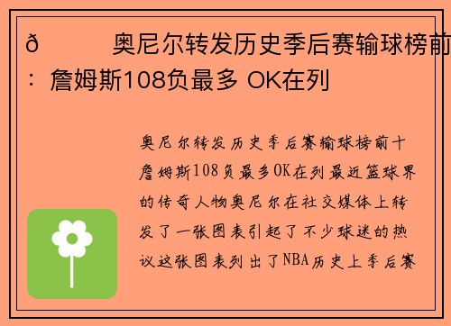👀奥尼尔转发历史季后赛输球榜前十：詹姆斯108负最多 OK在列