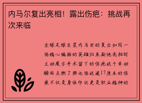 内马尔复出亮相！露出伤疤：挑战再次来临
