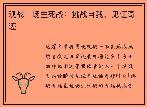 观战一场生死战：挑战自我，见证奇迹