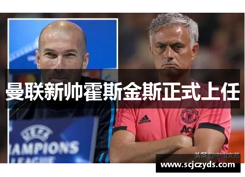 曼联新帅霍斯金斯正式上任