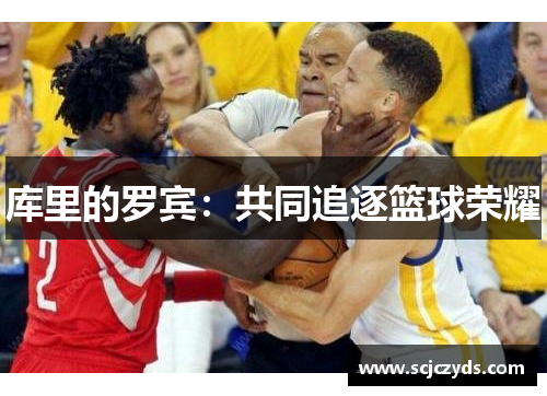 库里的罗宾：共同追逐篮球荣耀