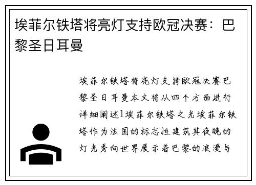 埃菲尔铁塔将亮灯支持欧冠决赛：巴黎圣日耳曼