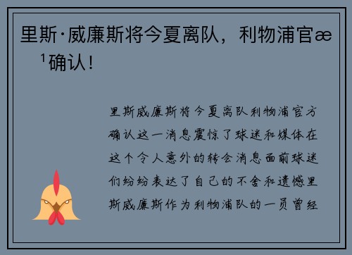 里斯·威廉斯将今夏离队，利物浦官方确认！